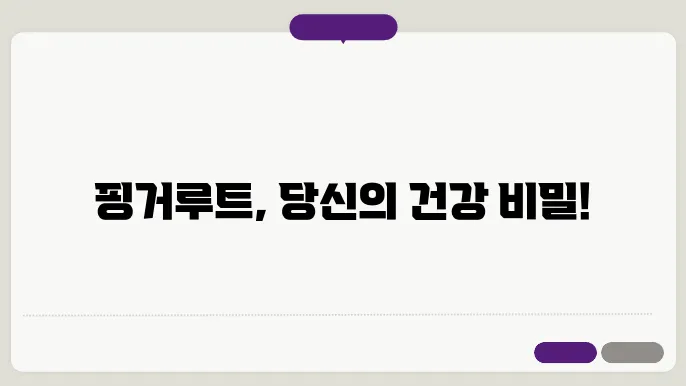 핑거루트의 다양한 용도와 효과