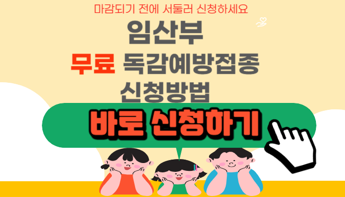 무료접종 신청하기라고 써있는 그림