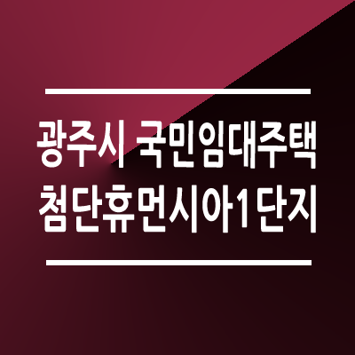 광주첨단휴먼시아1단지 국민임대아파트