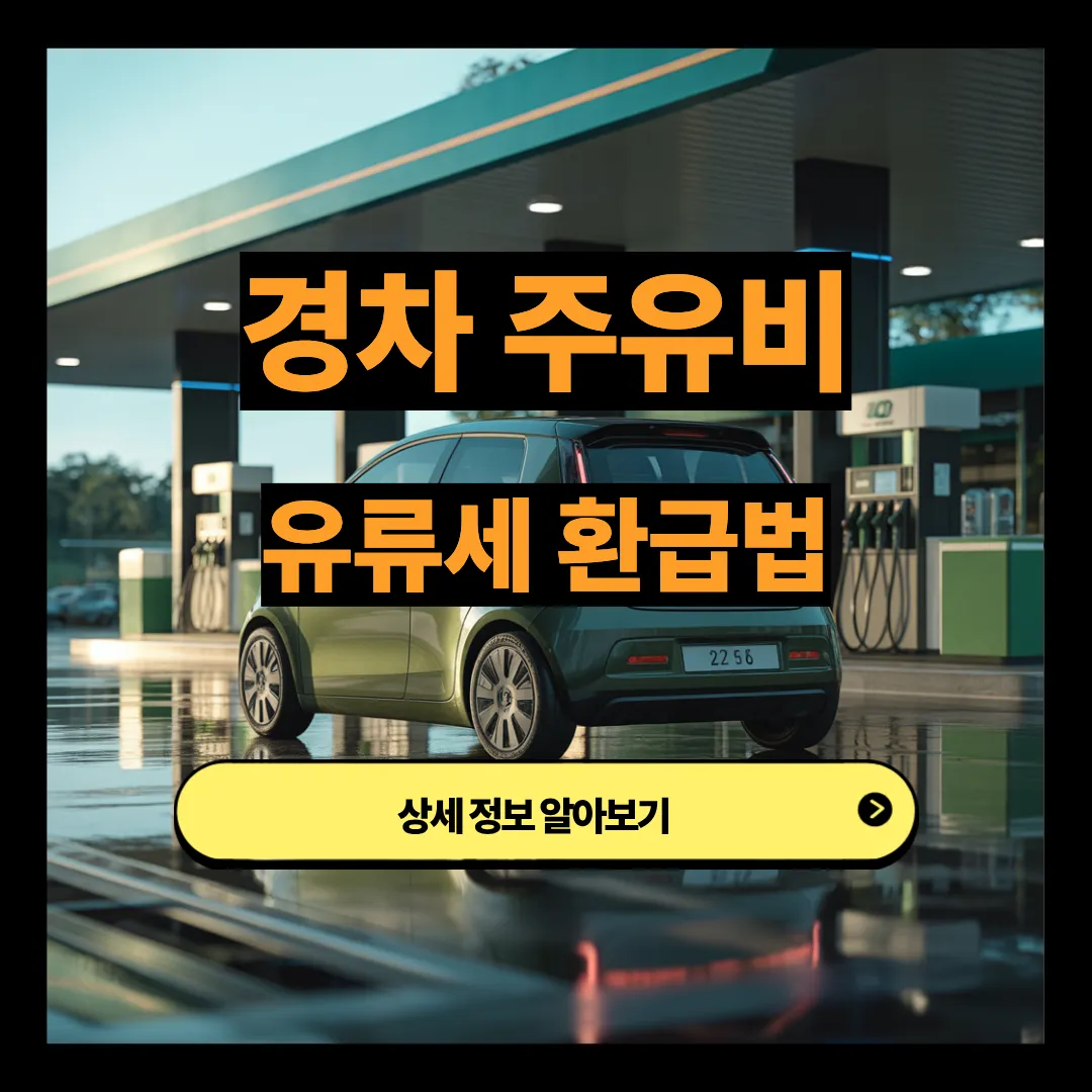 경차 주유비 유류세 환급법 알아보기
