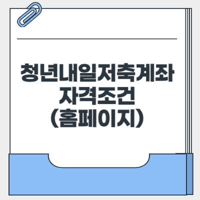청년내일저축계좌 자격 가입조건