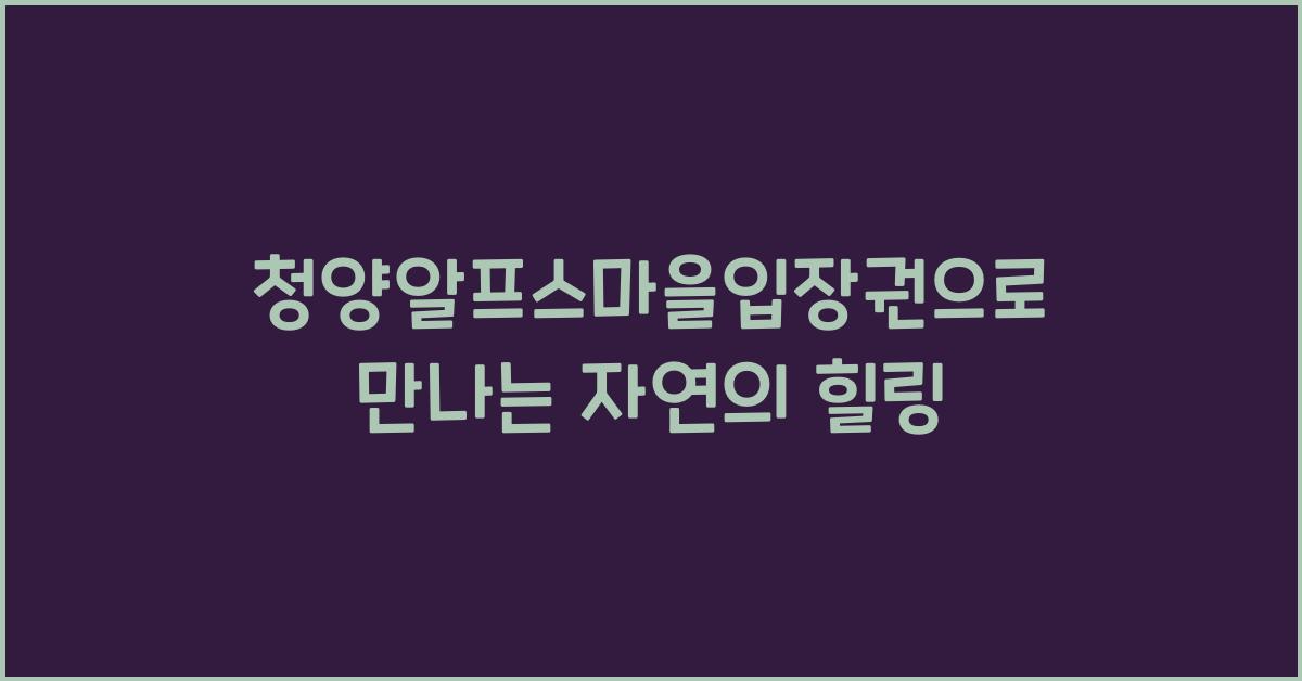 청양알프스마을입장권