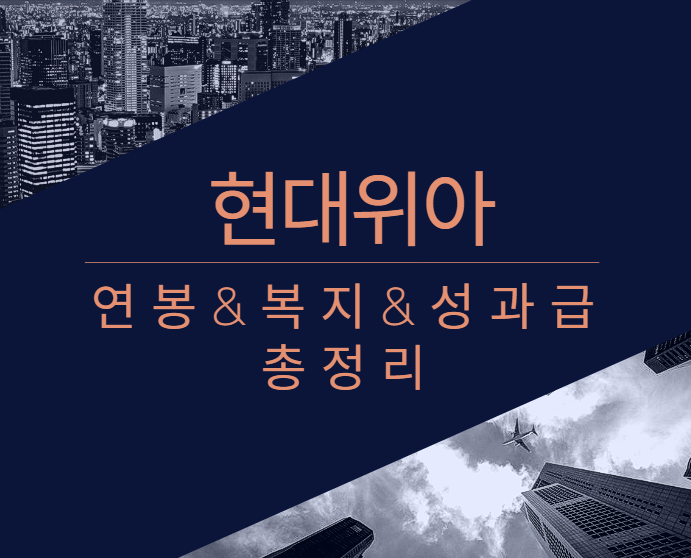 현대위아 회사 기업 평균 연봉 보너스 성과급 복지 복리후생 채용정보 총정리