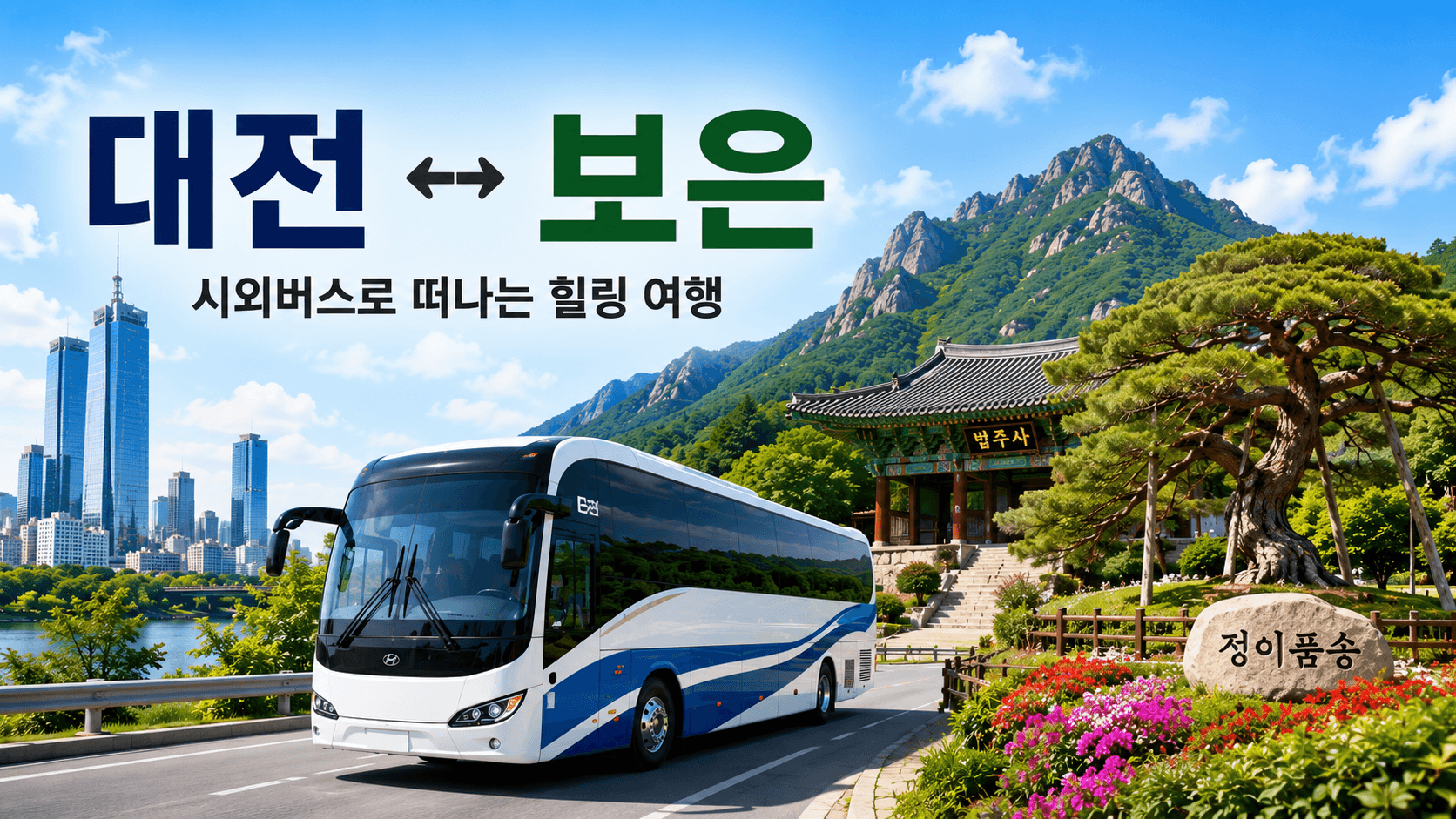 대전과 보은을 오가는 멋있는 버스와 정이품송
