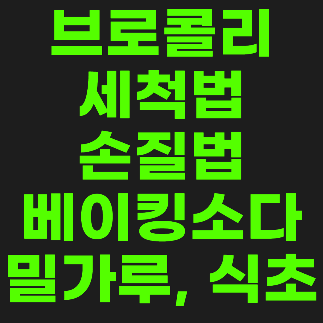 브로콜리-세척법-썸네일