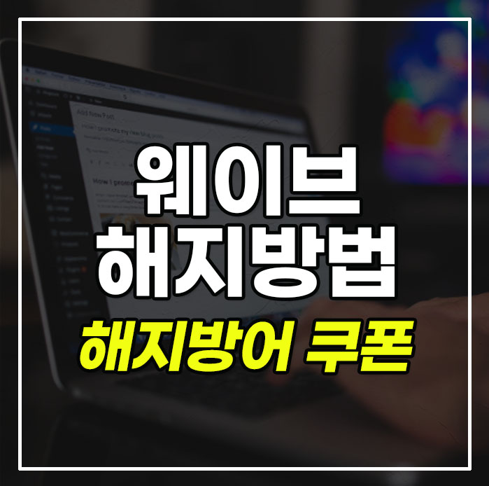 웨이브-해지방법
