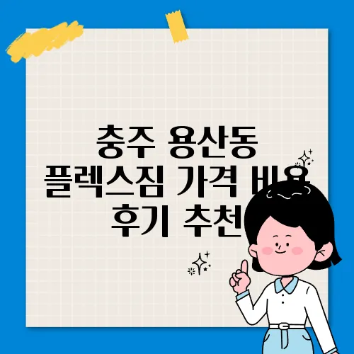 충주 용산동 플렉스짐 가격 비용 후기 추천
