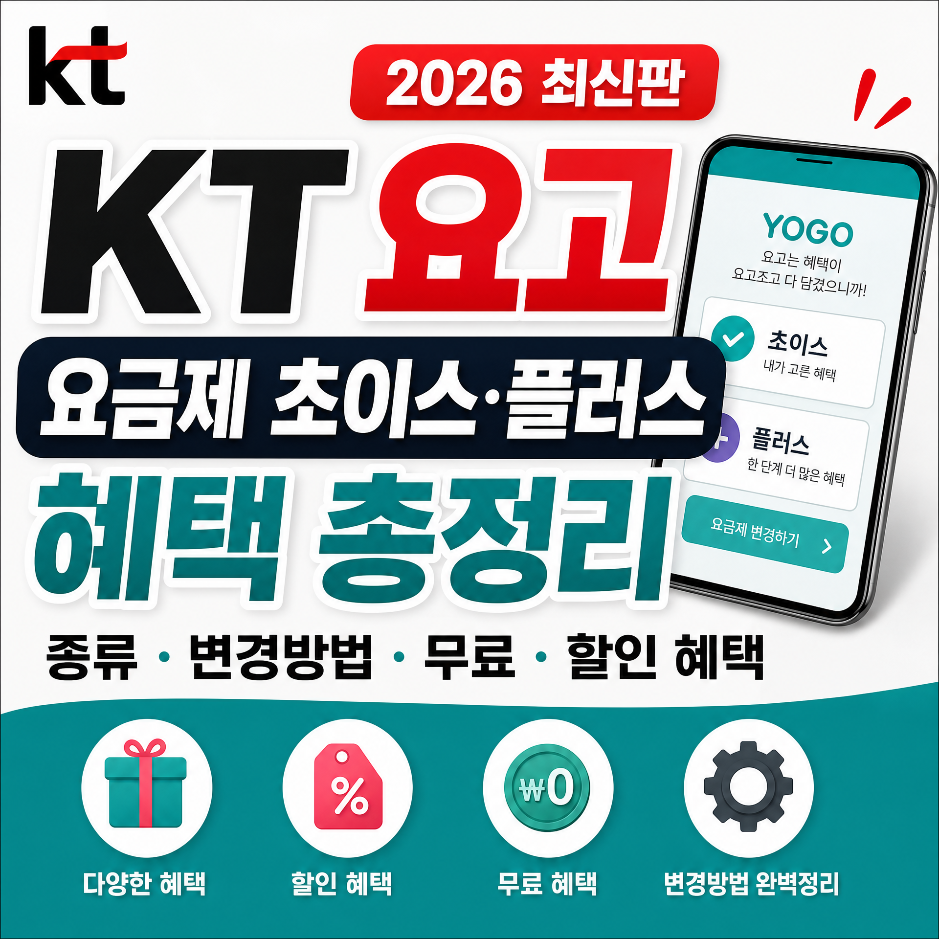 KT 요고 요금제 초이스&middot;플러스 혜택 총정리, 종류&middot;변경방법&middot;무료&middot;할인 혜택 (2026)