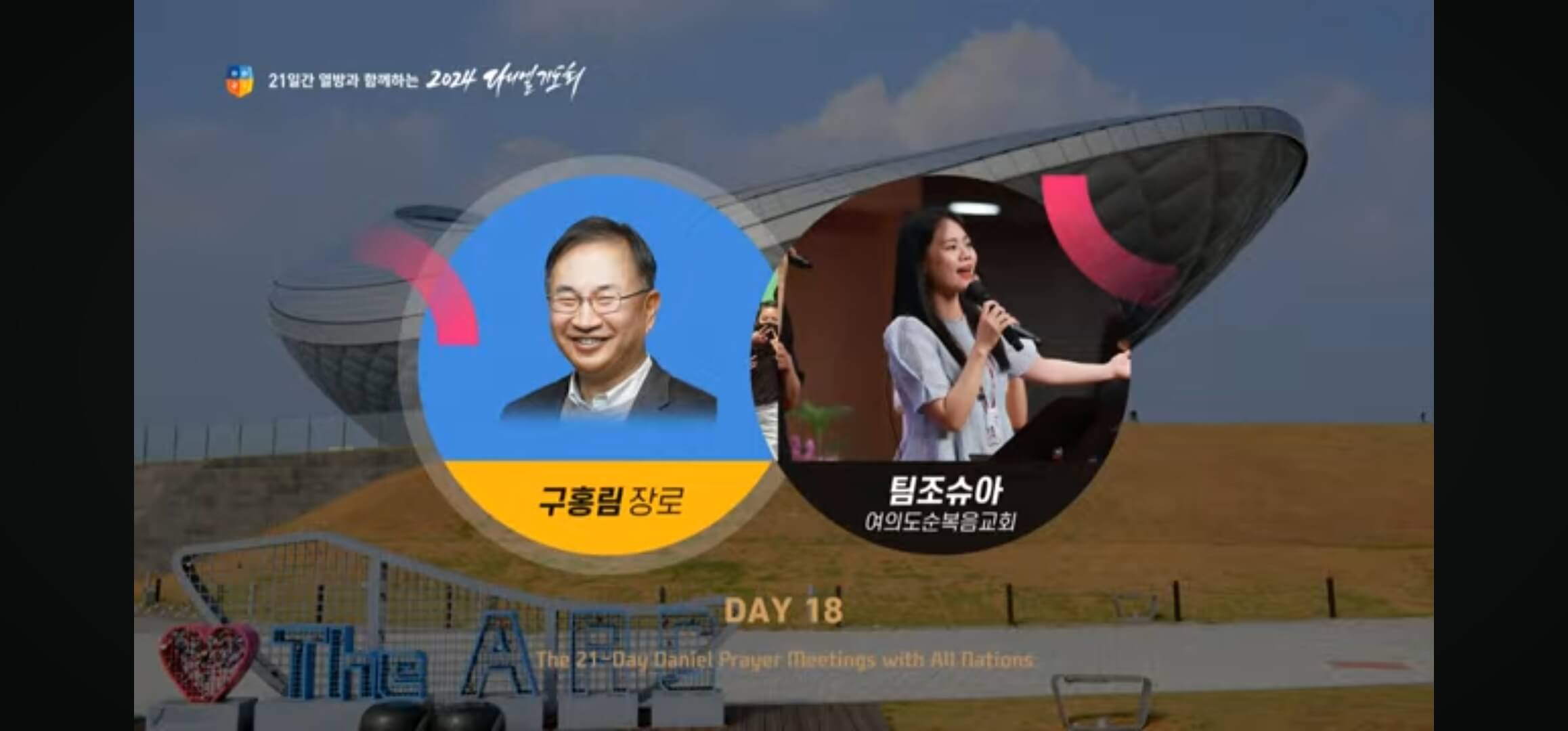 다니엘 기도회 구홍림 장로님