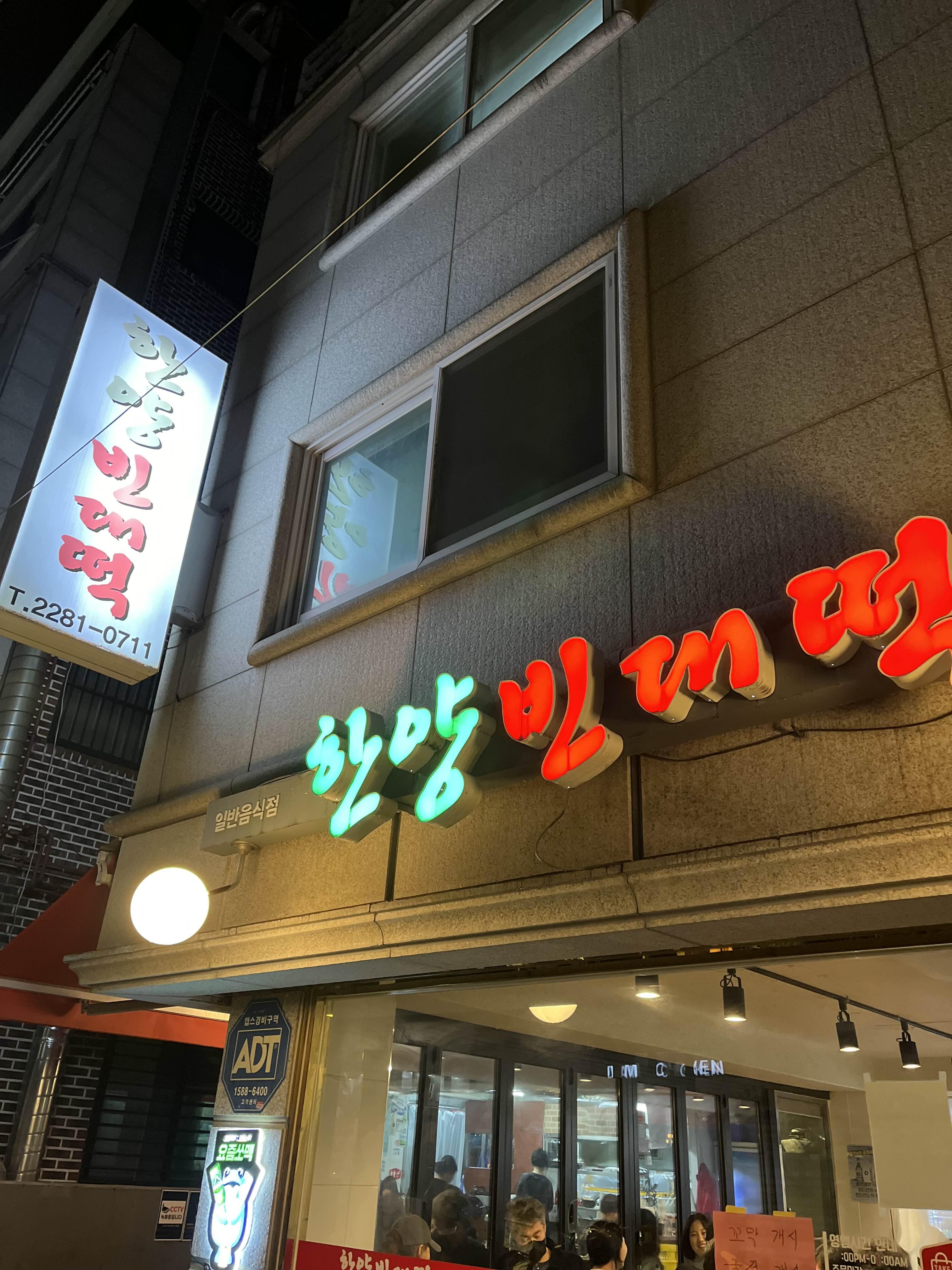 왕십리 맛집추천, 한양빈대떡