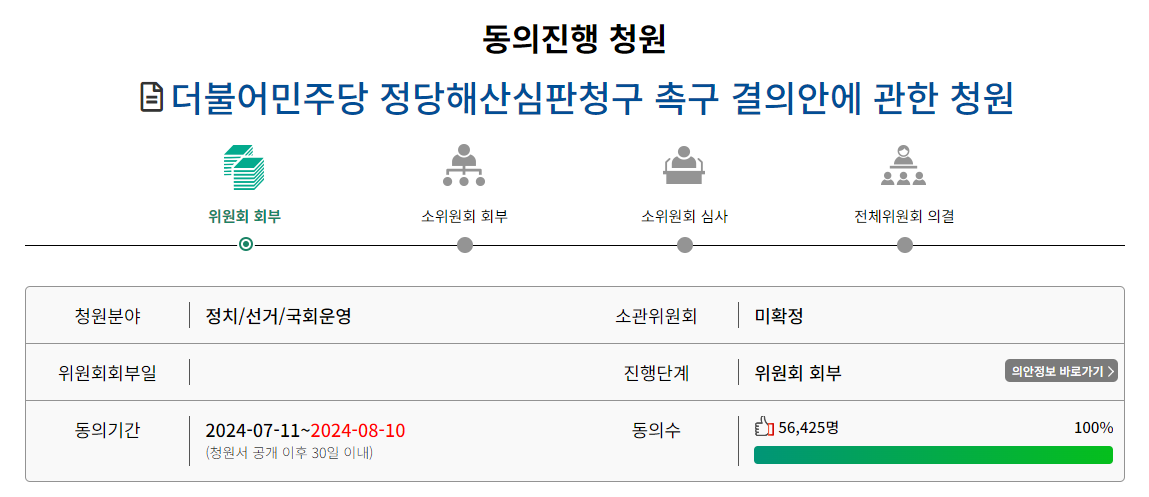 민주당 해산청원 국민청원동의사이트