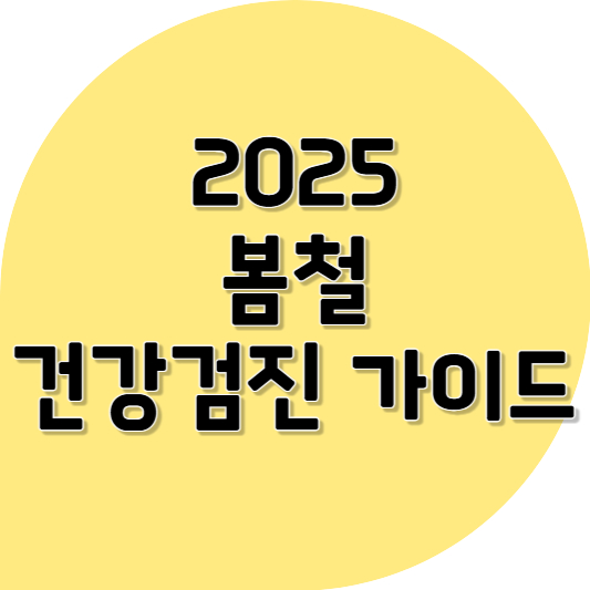 2025년 봄철 건강검진 가이드 ❘ 봄에 건강을 점검해야 하는 이유