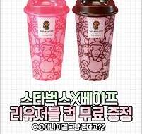 스타벅스 베이비 마일로 리유저블 컵 스벅 베이프 콜라보 구매 팁 붉은 로즈 초콜릿 시음기