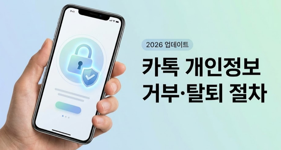 2026년 업데이트｜카카오톡 개인 정보 수집 거부&middot;탈퇴 절차: 이용패턴 차단부터 계정 정리까지