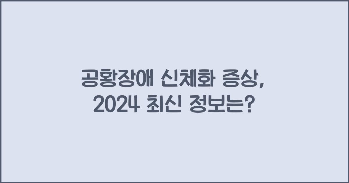 공황장애 신체화 증상