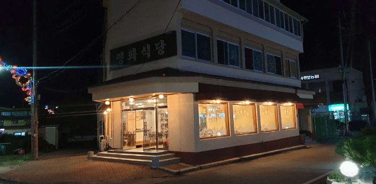 수안보 맛집 "영화식당" 외부