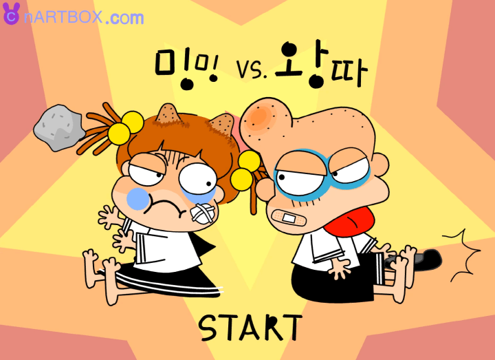 밍밍-vs-왕따-플래시게임-메인-화면