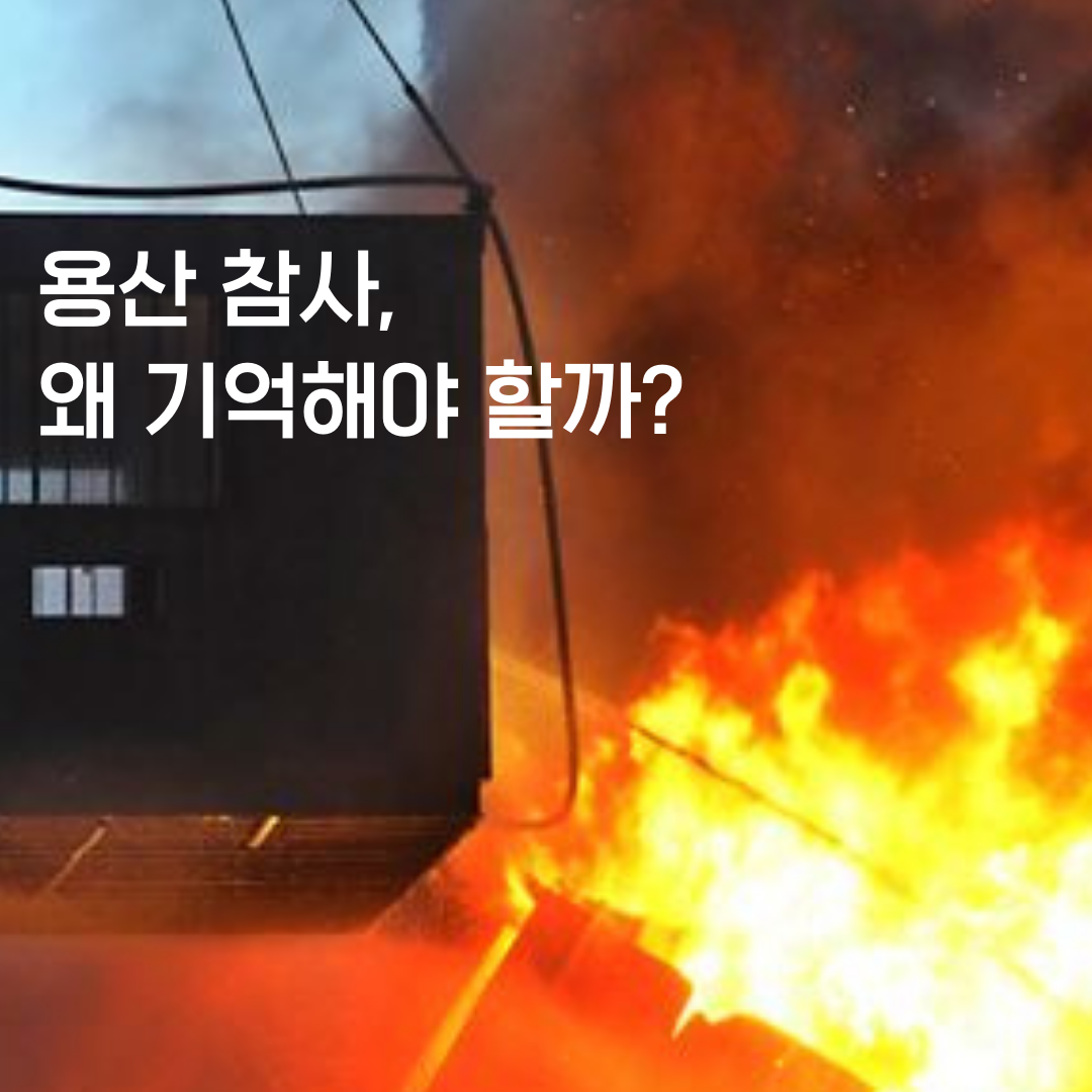 용산참사