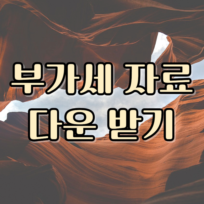 스마트 스토어, 쿠팡 부가세 신고 자료 다운로드 방법