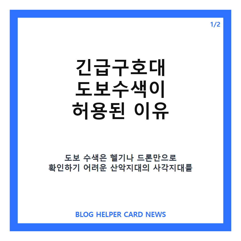 긴급구호대 도보수색 허용, 네팔 실종자 수색 현황과 드론 병행 내용 카드뉴스 1