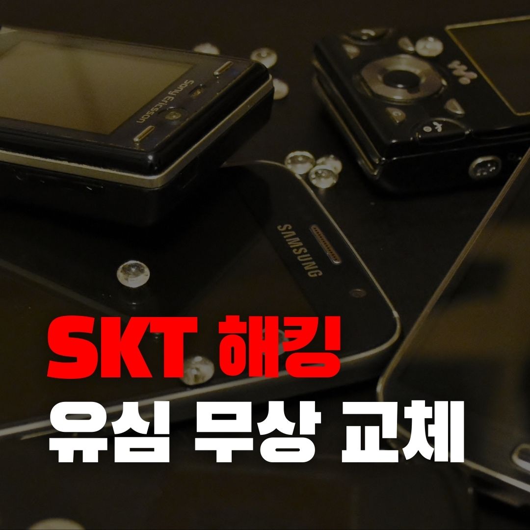SKT 유심 무상 교체 신청하기