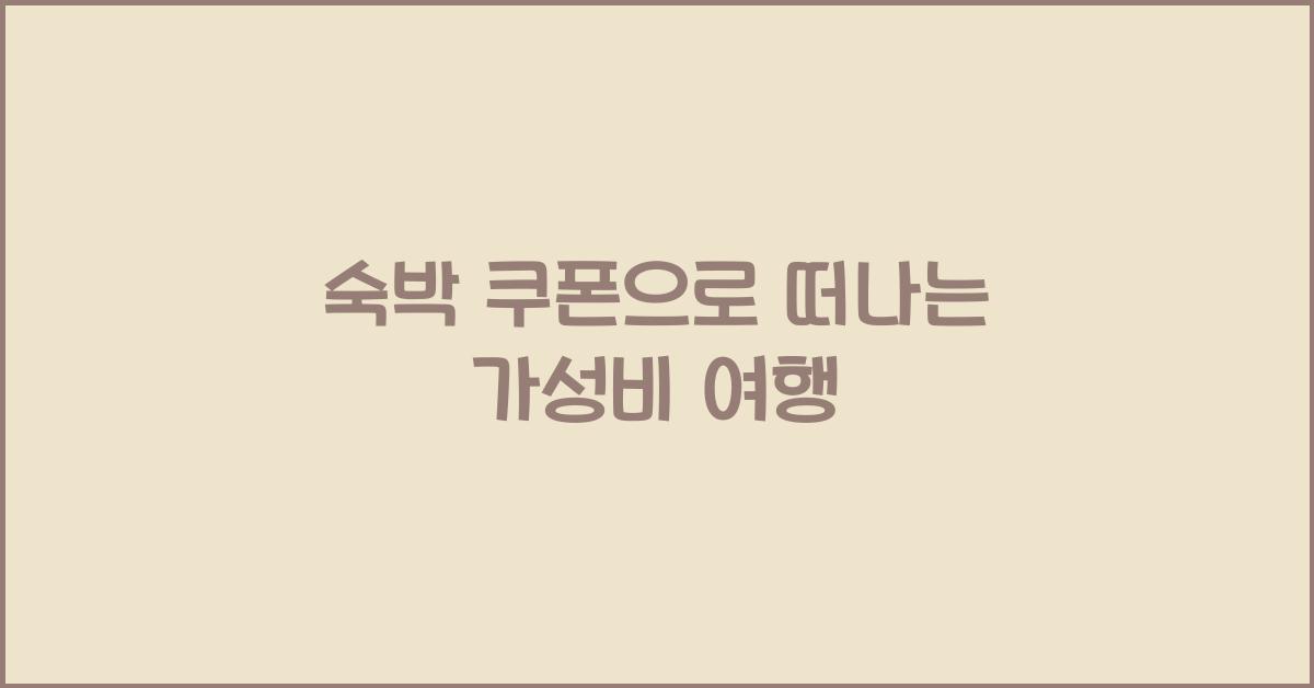 숙박 쿠폰