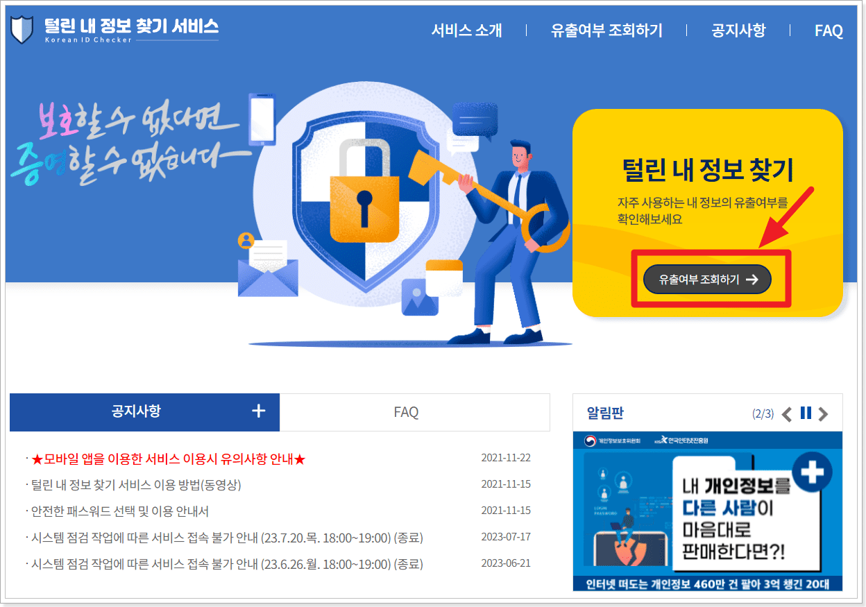 털린 내 정보 찾기 서비스 사이트