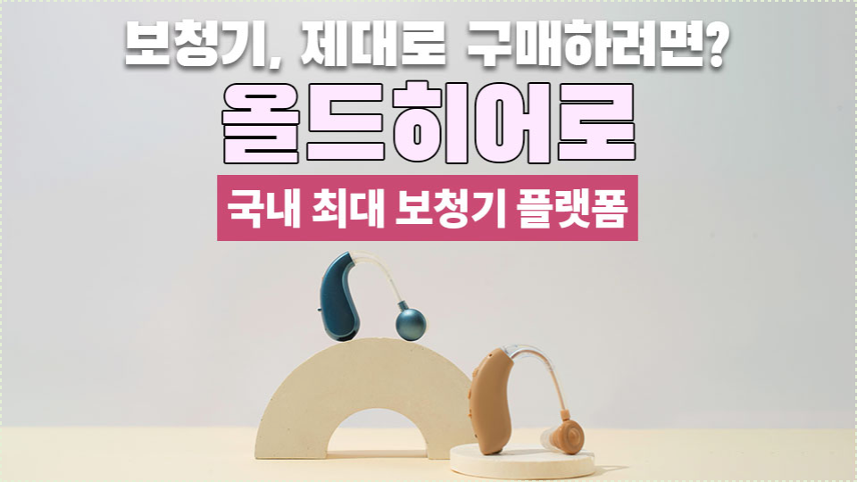 올드히어로에서보청기제대로구매하기