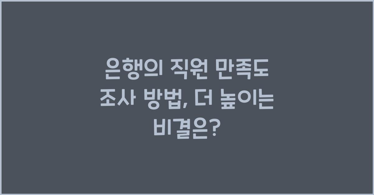 은행의 직원 만족도 조사 방법