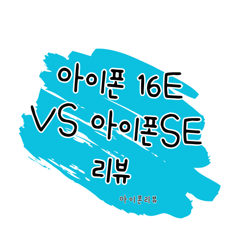 아이폰 비교 리뷰: 아이폰 16e vs 아이폰 SE (3세대) vs 아이폰 SE (2세대) 썸네일