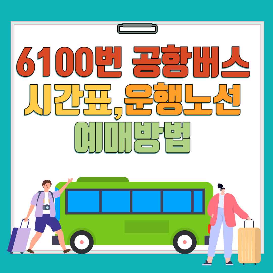 6100번 공항버스 시간표, 운행 노선, 예매 방법(2025년)