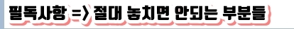 놓치면 안되는 부분