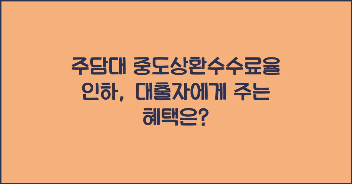 주담대 중도상환수수료율 인하