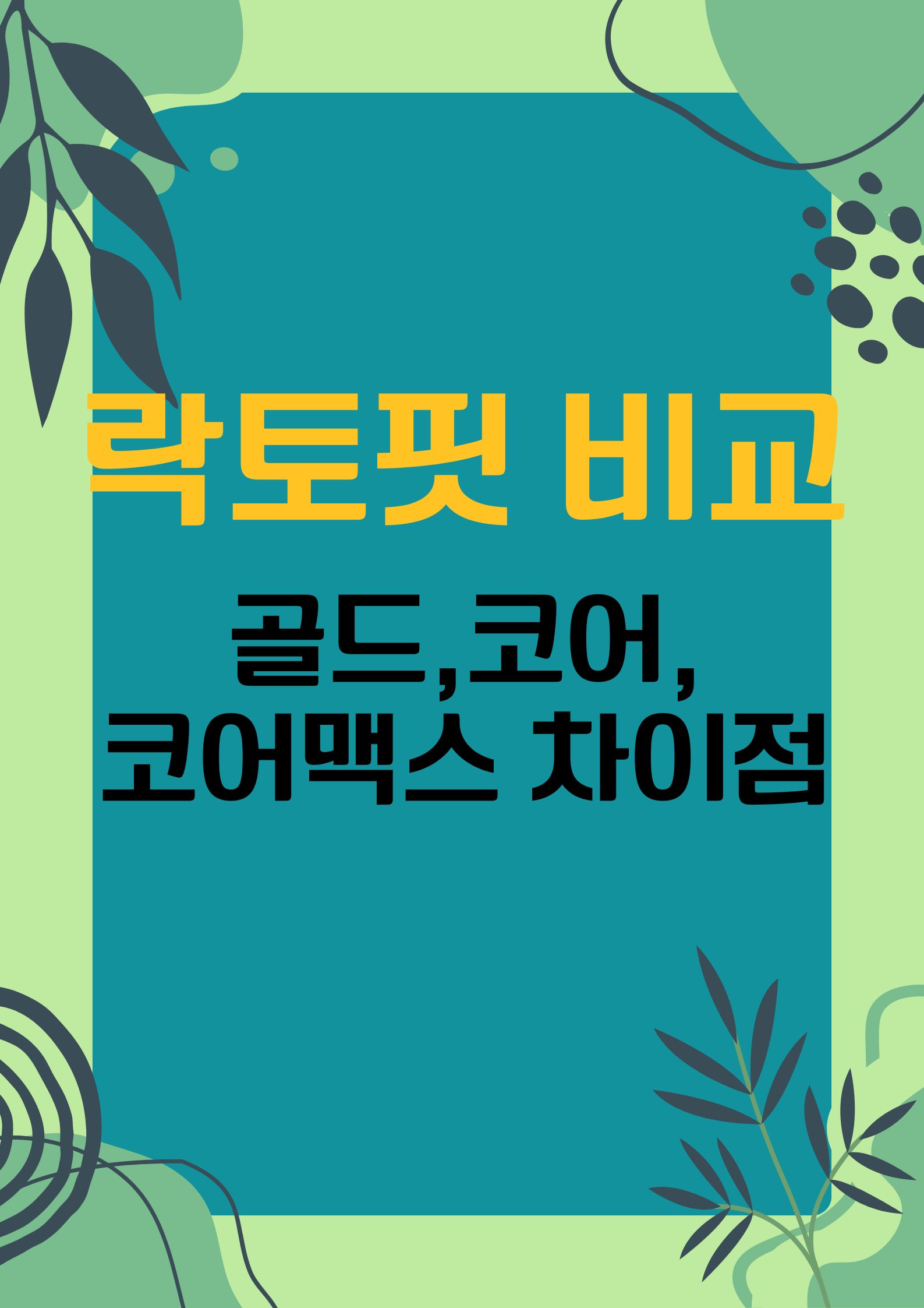 종근당 락토핏 비교: 골드, 코어, 코어맥스의 차이점은?