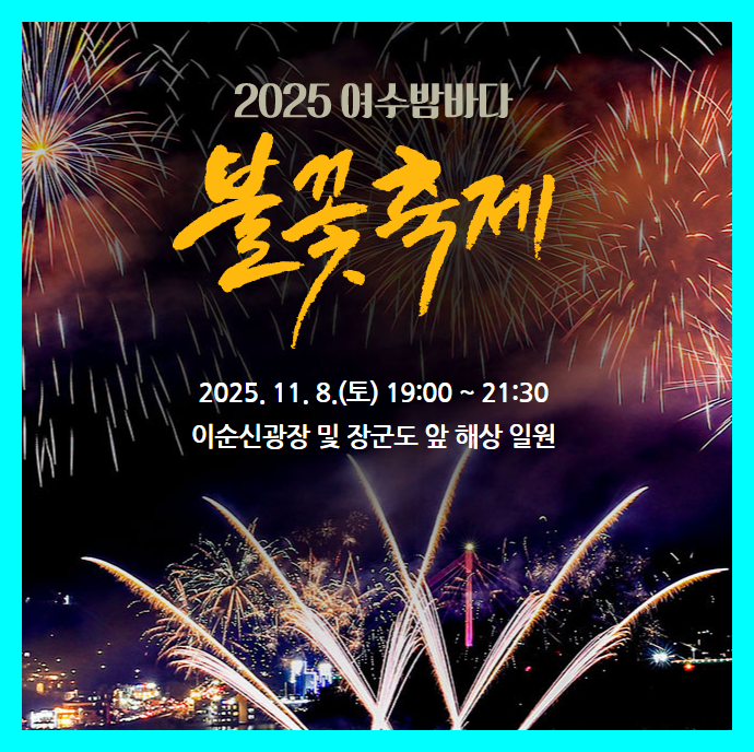 2025 여수밤바다 불꽃축제 일정, 명당, 주차 총정리 (전라남도 여수시)
