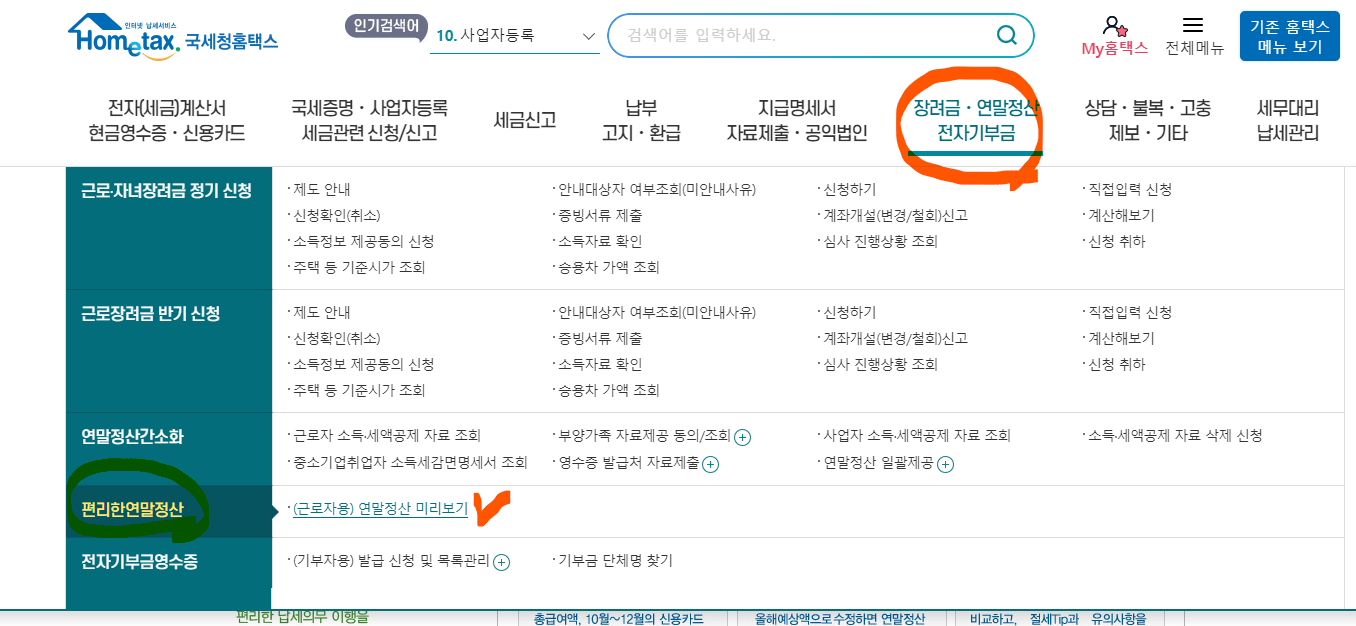 직장인 연말정산 간소화서비스 방법, 미리보기