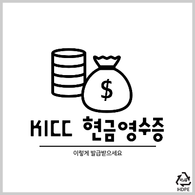 KICC 현금영수증