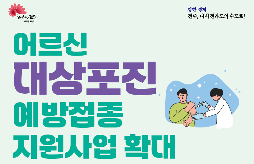 전주시 대상포진 무료접종 대상 및 신청 방법