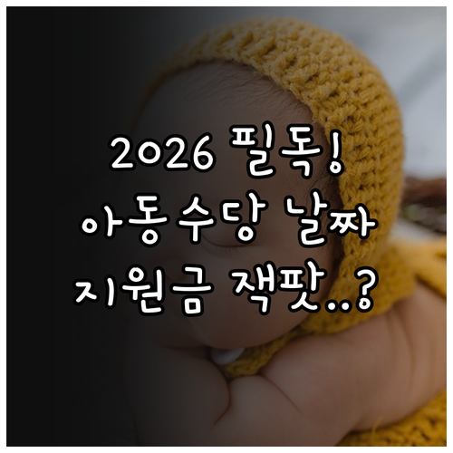 2026년 아동수당 지급일 기준과 지..