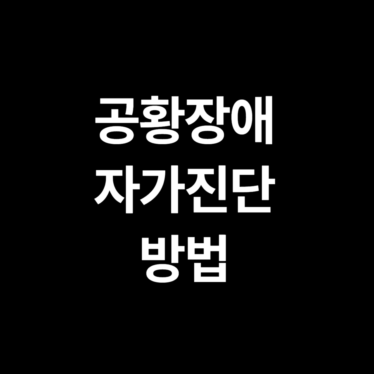 공황장애
