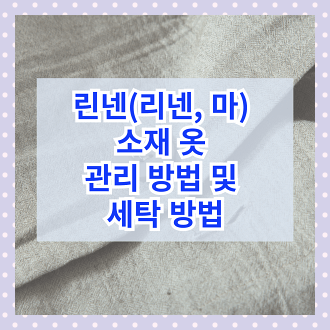 린넨 마 소재 옷 관리 방법 및 세탁 방법