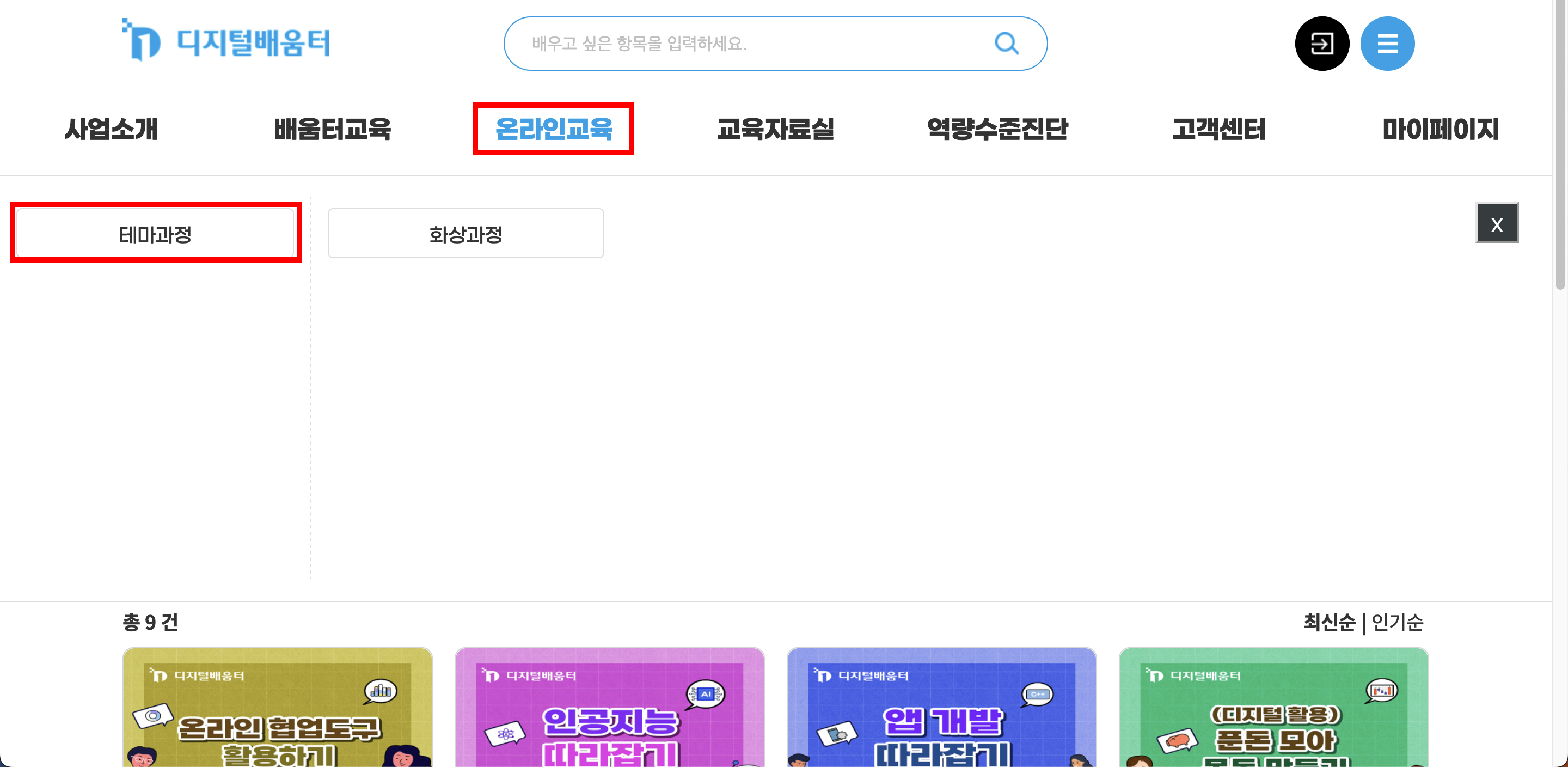 디지털배움터 온라인 교육 - 테마과정