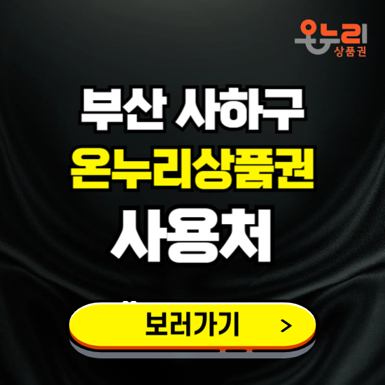 부산 사하구 온누리상품권 사용처 ❘ 할인구매 방법 혜택 가맹점 보기