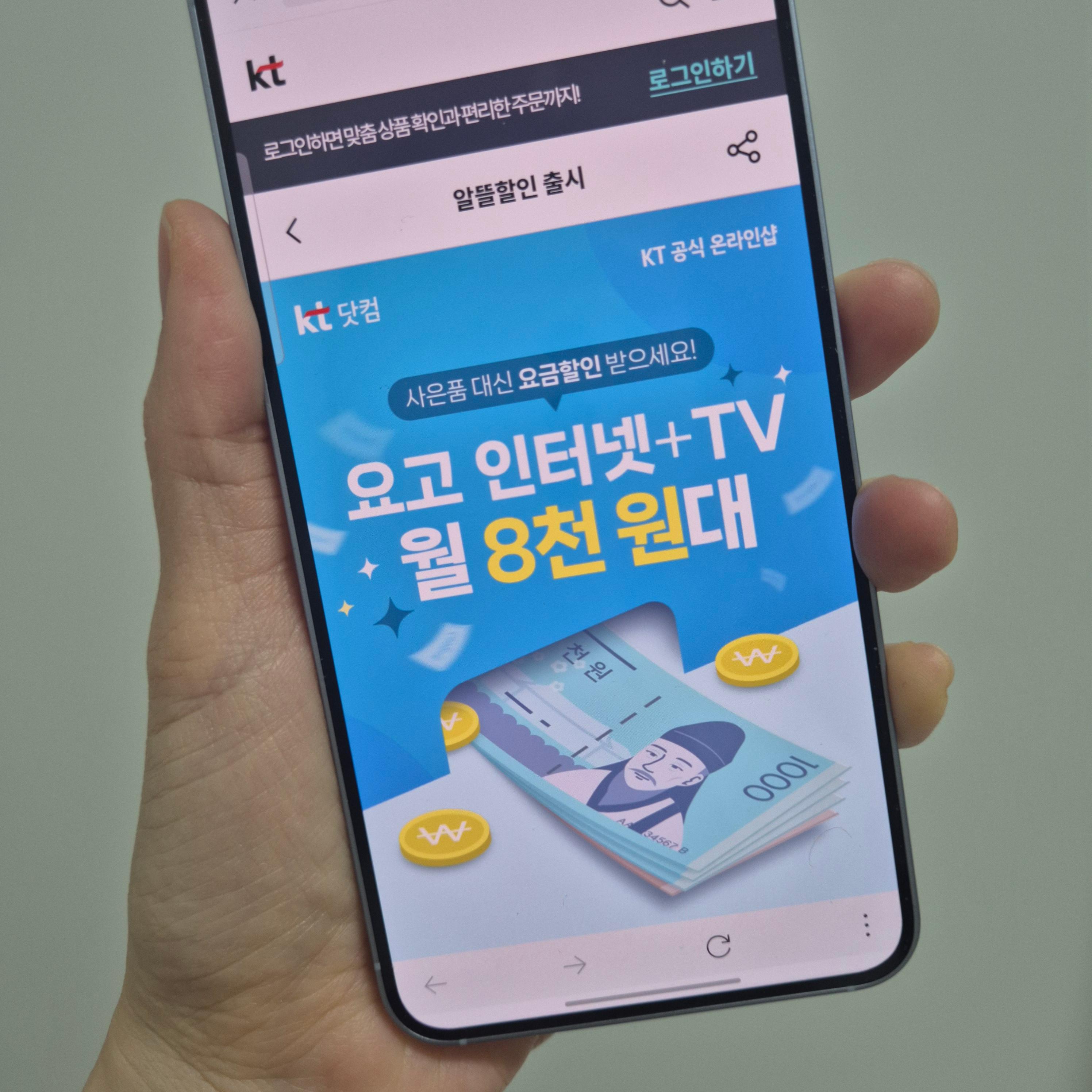 KT 요고인터넷 알뜰 요금제