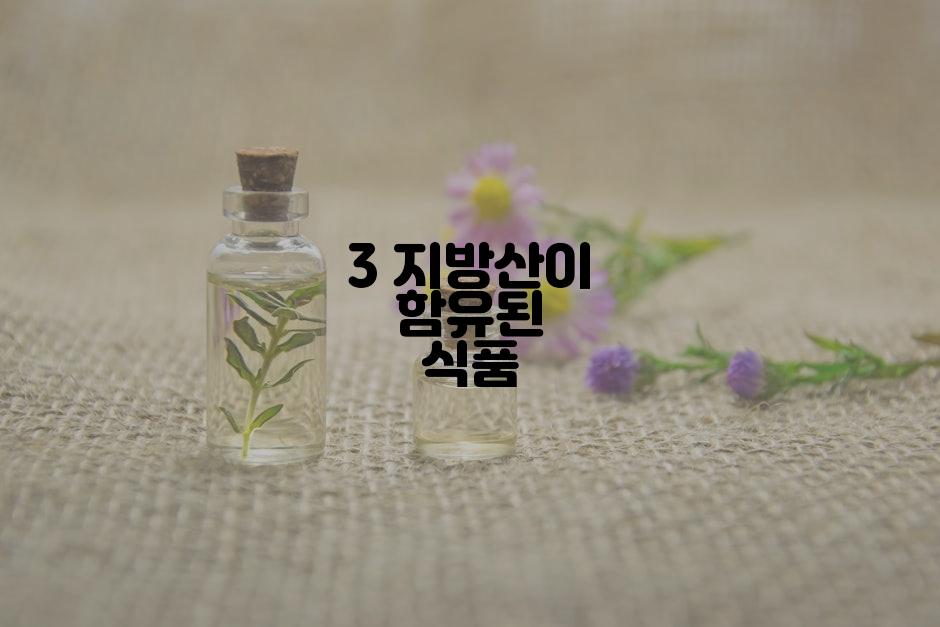 3 지방산이 함유된 식품