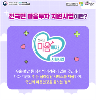 2025년 전국민 마음투자 심리상담 이란?(출처:유유기지 강화)