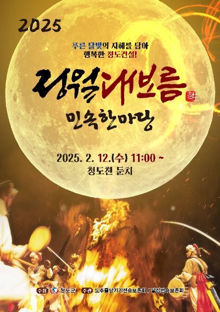 청도 정월대보름 민속한마당