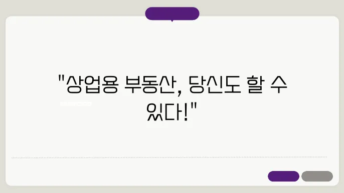 초보자도 가능한 상업용 부동산 투자 비법
