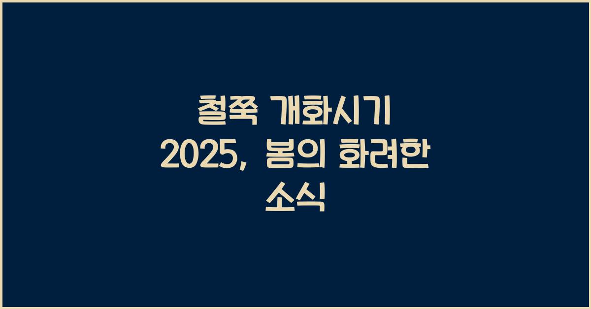 철쭉 개화시기 2025