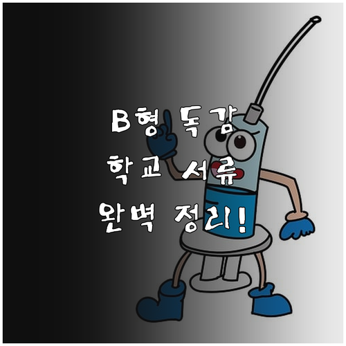 B형 독감 확진 시 학교 제출 서류 ..